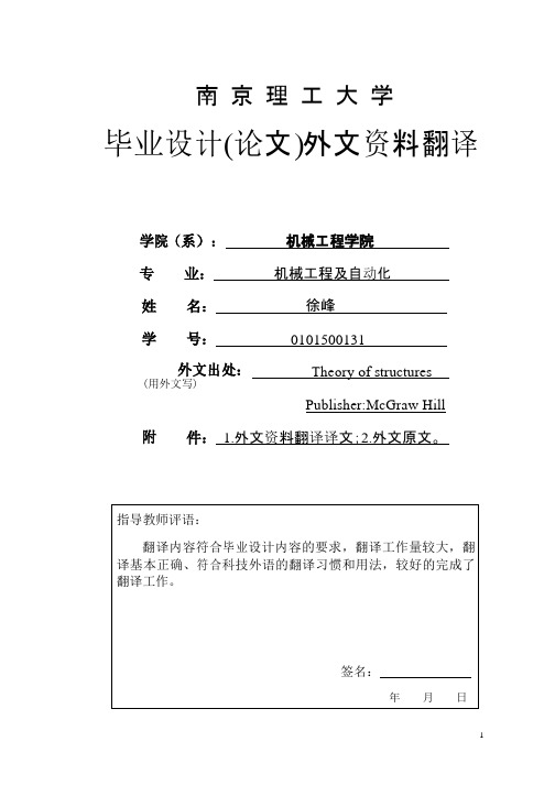 外文翻译--结构分析的矩阵方法