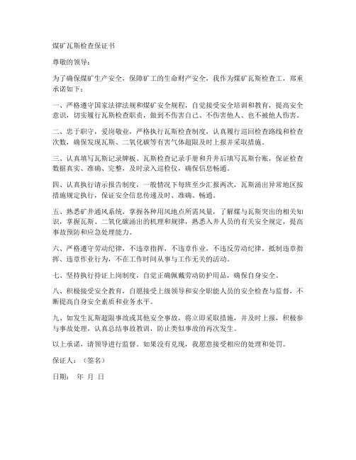 煤矿瓦斯检查保证书