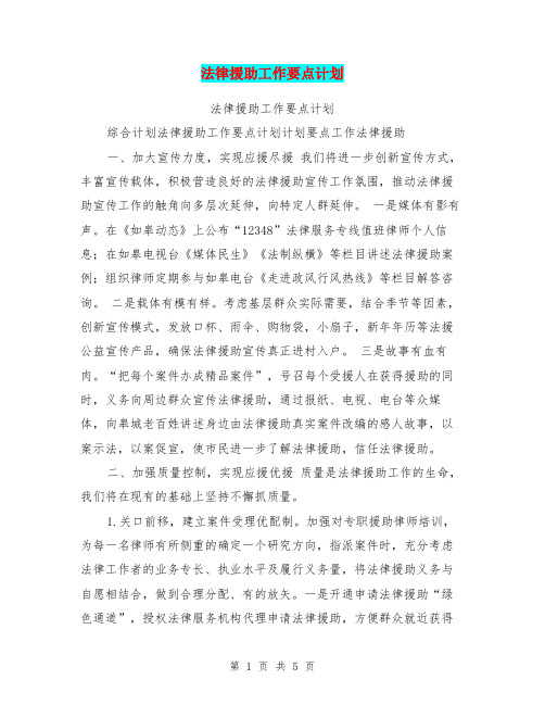 法律援助工作要点计划