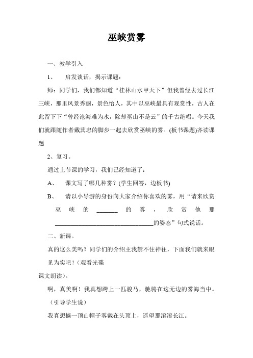 湘教版六年级上册巫峡赏雾教案[1]