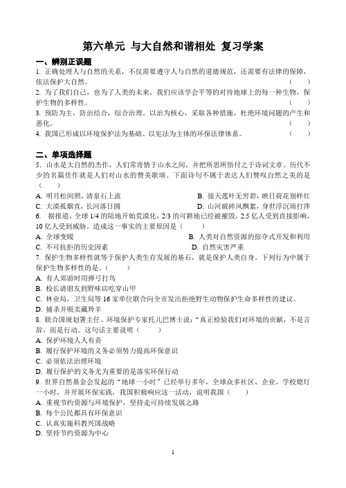 八下思品《第六单元 与大自然和谐相处》 复习学案