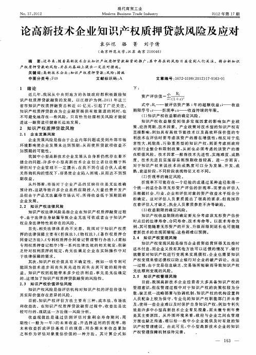 论高新技术企业知识产权质押贷款风险及应对