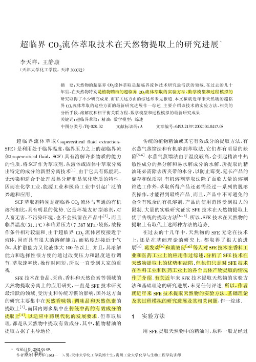 超临界CO2流体萃取技术在天然物提取上的研究进展