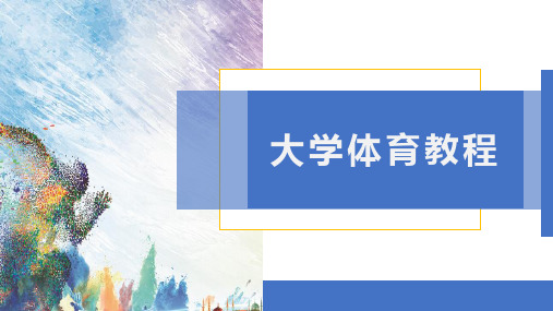 《大学生体育教程》第14章 艺术体操 教学课件