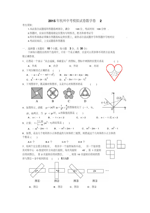 2015年浙江省杭州市中考模拟试卷数学卷2(附答案)