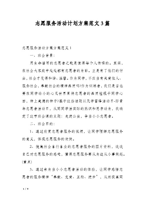 志愿服务活动计划方案范文3篇