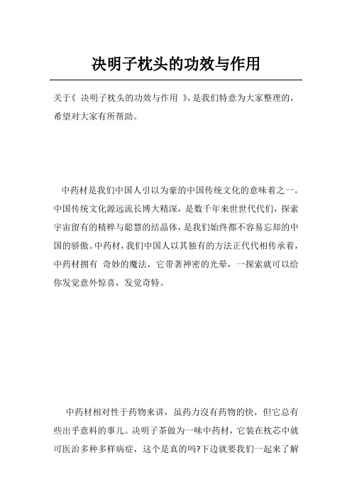 决明子枕头的功效与作用