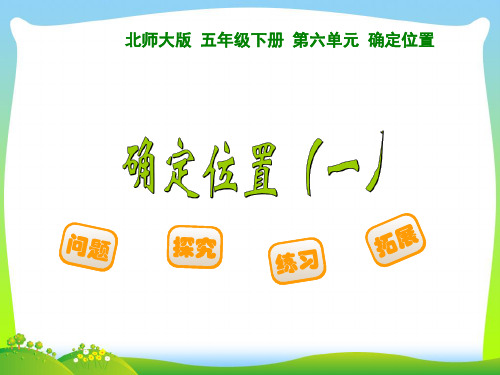 2021年北师大版五年级数学下册《 确定位置(一)》优质公开课课件.ppt
