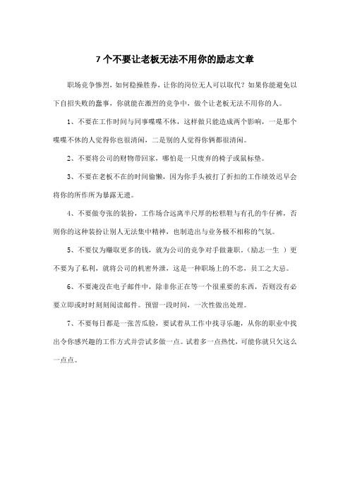 7个不要让老板无法不用你的励志文章