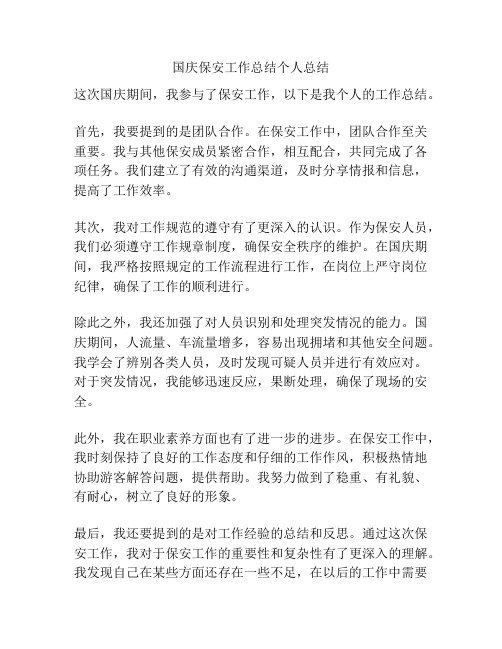 国庆保安工作总结个人总结