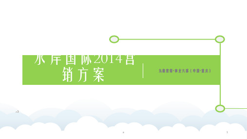水岸国际2014年度营销方案