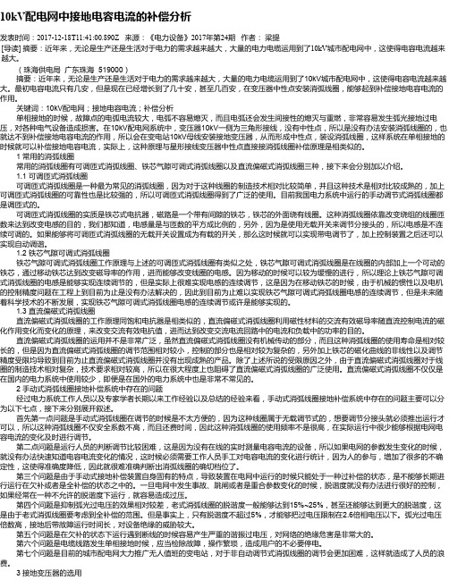 10kV配电网中接地电容电流的补偿分析