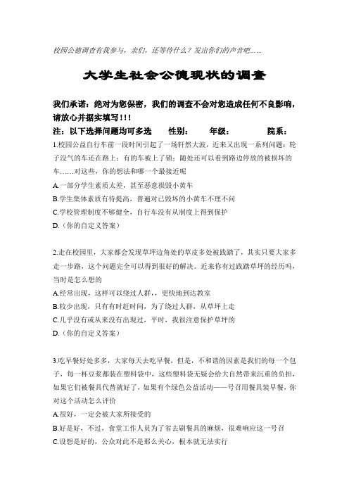 大学学生社会公德现状调查表