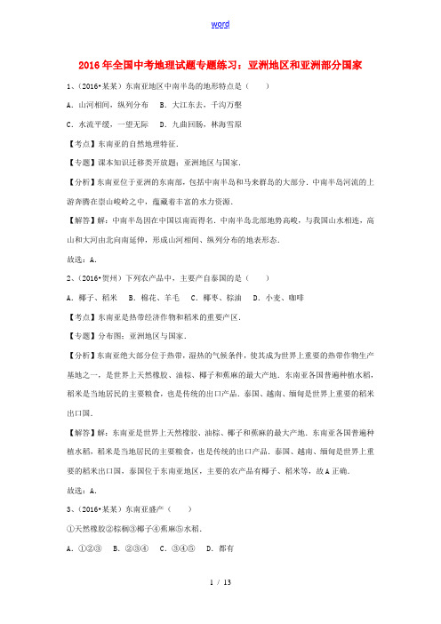 全国中考地理 亚洲地区和亚洲部分国家试题专题练习(含解析)-人教版初中九年级全册地理试题