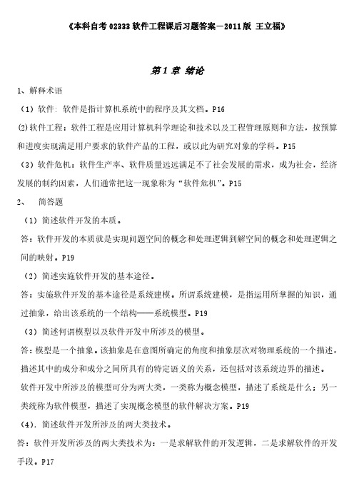 《本科自考02333软件工程主编王立福课后习题答案-2011版》完整版
