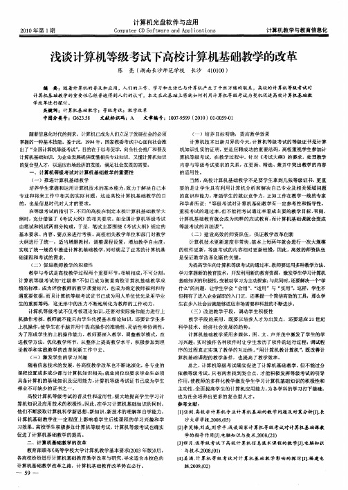 浅谈计算机等级考试下高校计算机基础教学的改革