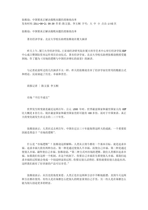 张维迎：中国要真正解决腐败问题仍需继续改革