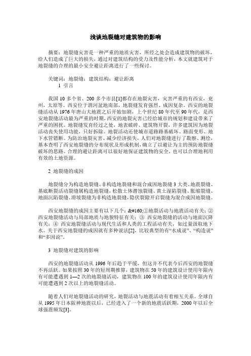 浅谈地裂缝对建筑物的影响