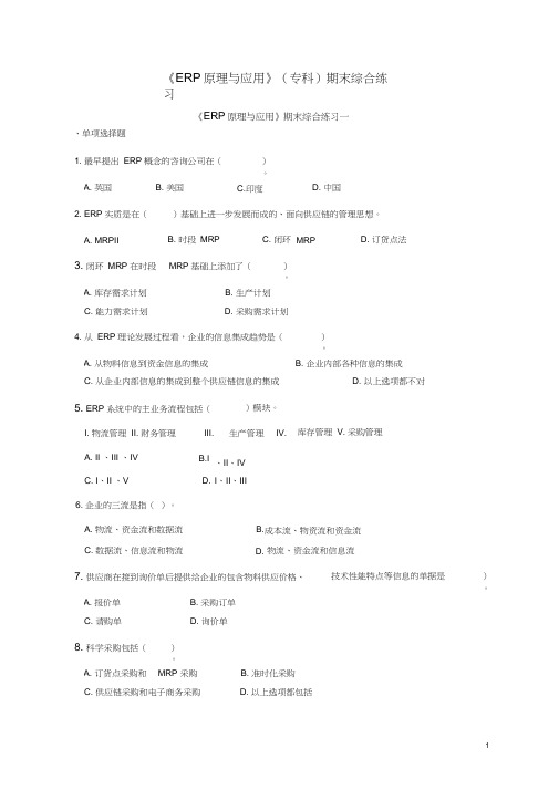 ERP原理与应用(专科)期末综合练习