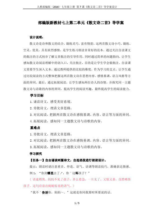 人教部编版(2016)七年级上册 第7课《散文诗二首》导学案设计