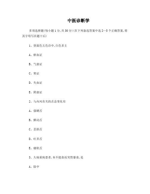 中医诊断学多选题及答案