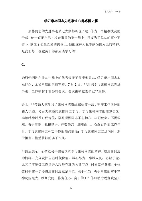 学习康彬同志先进事迹心得感悟2篇
