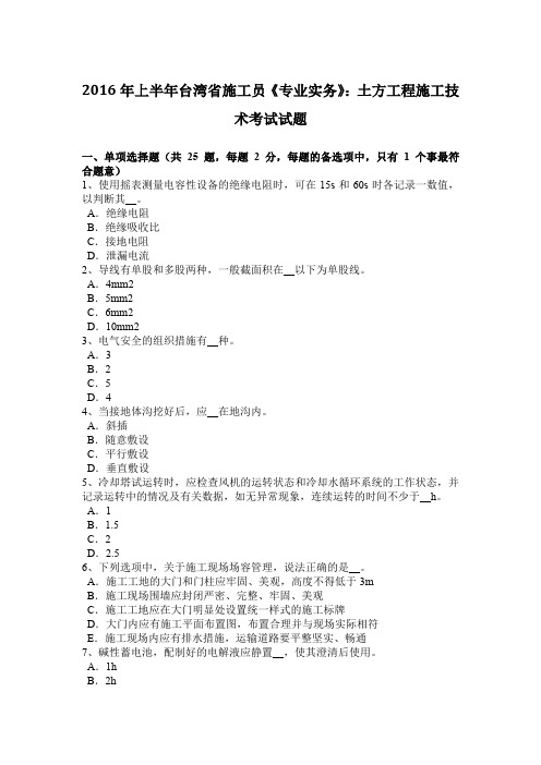 2016年上半年台湾省施工员《专业实务》：土方工程施工技术考试试题