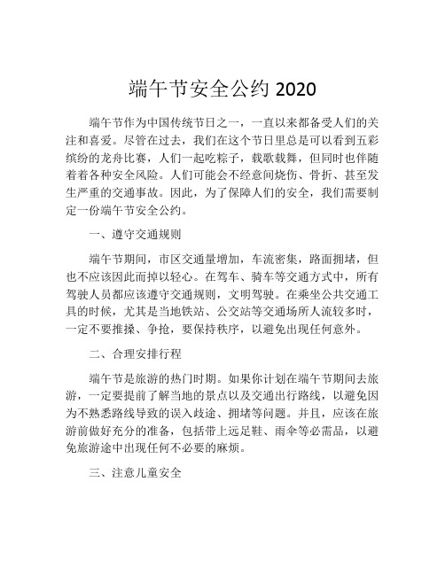 端午节安全公约2020