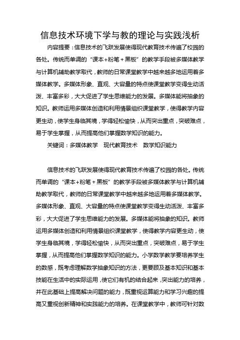 信息技术环境下学与教的理论与实践浅析