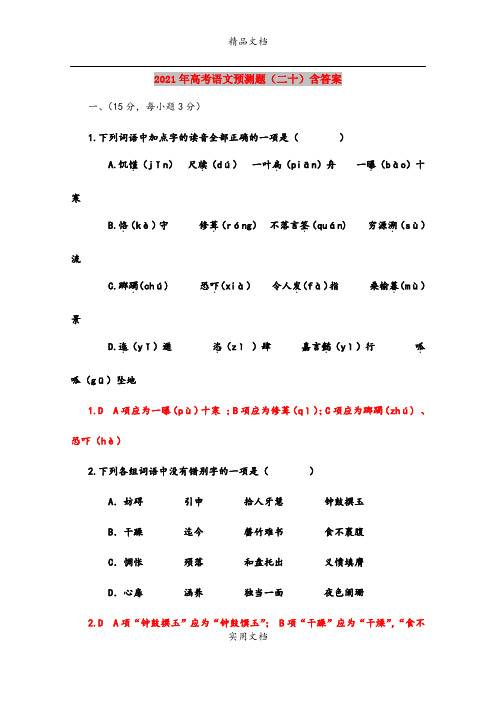 2021年高考语文预测题(二十)含答案