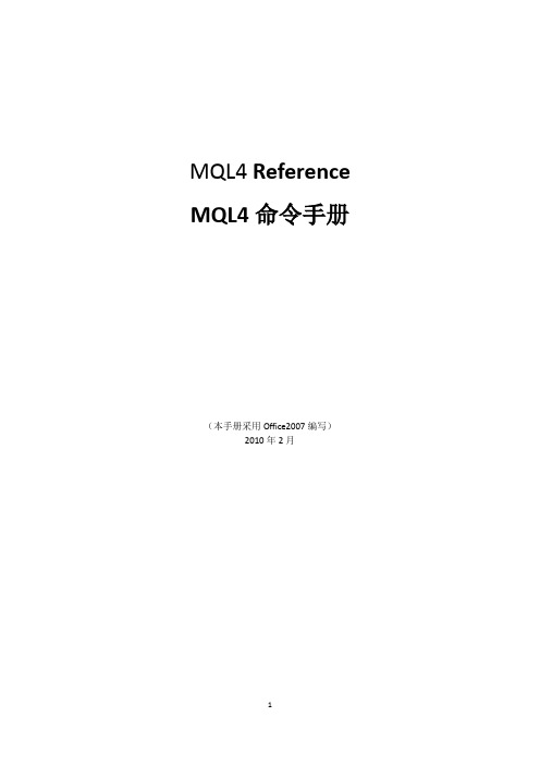 MQL4命令中文详解手册