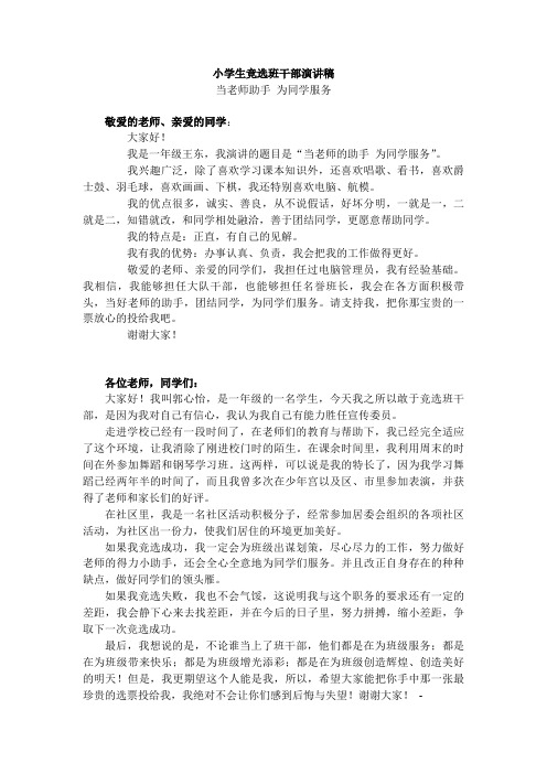 小学生一年级竞选班干部演讲稿