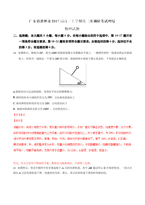 【全国市级联考】广东省惠州市2017届高三上学期第三次调研考试理综物理(解析版)