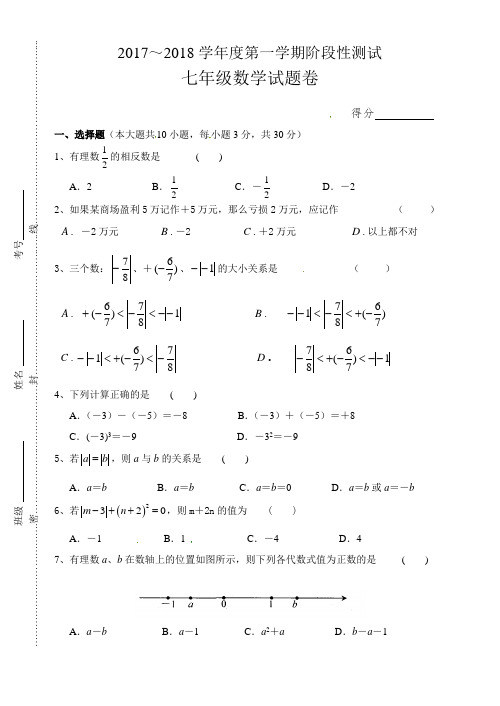 常熟育才中学2017--2018七年级上学期第一次月考数学试卷及答案