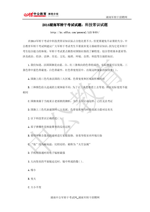 2014湖南军转干考试试题：科技常识试题