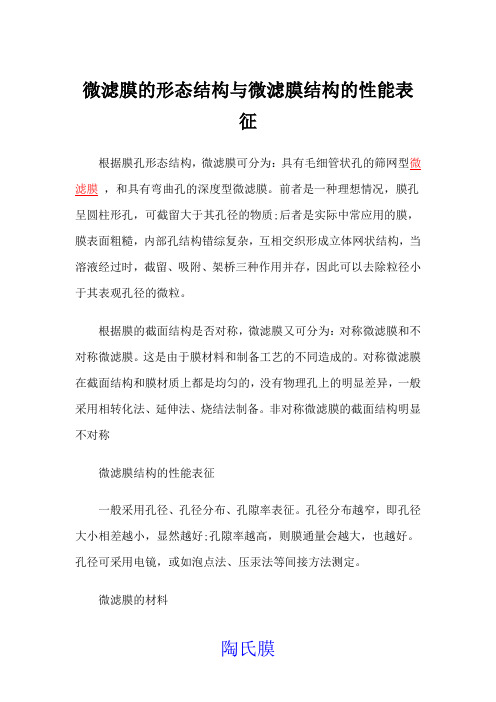 微滤膜的形态结构与微滤膜结构的性能表征