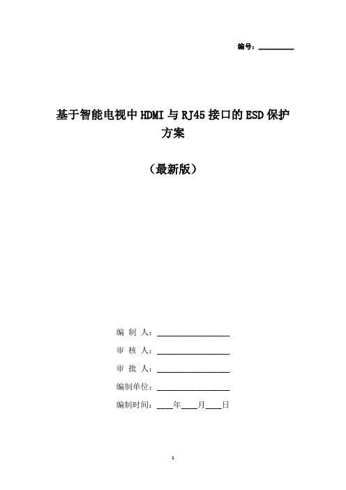 基于智能电视中HDMI与RJ45接口的ESD保护方案