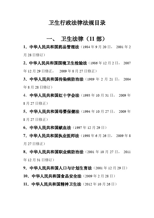 卫生监督执法所依据的11部法律39部法规