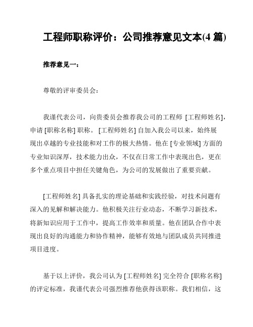 工程师职称评价：公司推荐意见文本(4篇)