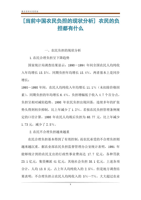 [当前中国农民负担的现状分析] 农民的负担都有什么