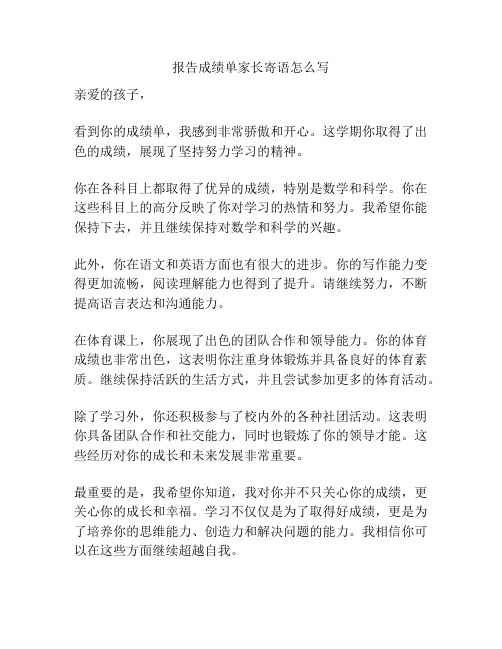 报告成绩单家长寄语怎么写