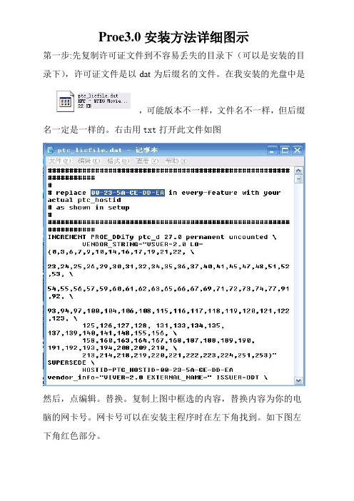 Proe3.0安装方法详细图示