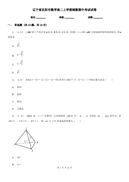 辽宁省沈阳市数学高二上学期理数期中考试试卷