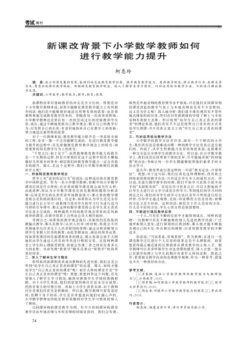新课改背景下小学数学教师如何进行教学能力提升