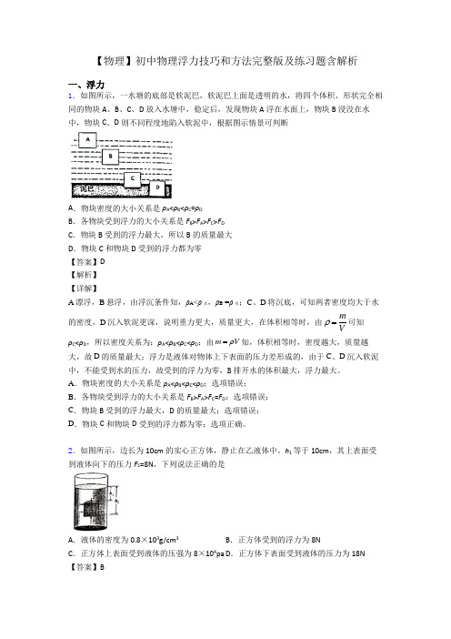 【物理】初中物理浮力技巧和方法完整版及练习题含解析