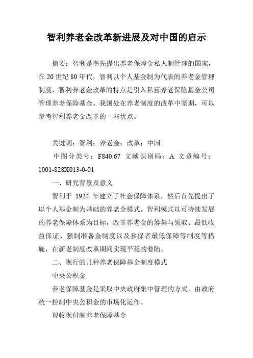 智利养老金改革新进展及对中国的启示