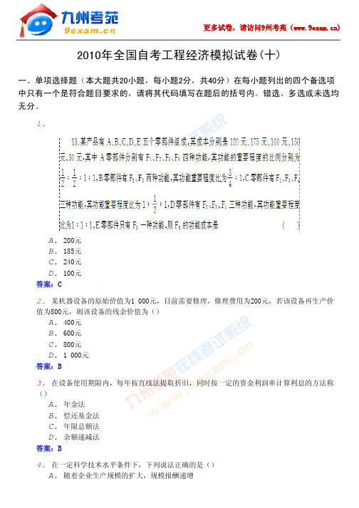2010年全国自考工程经济模拟……
