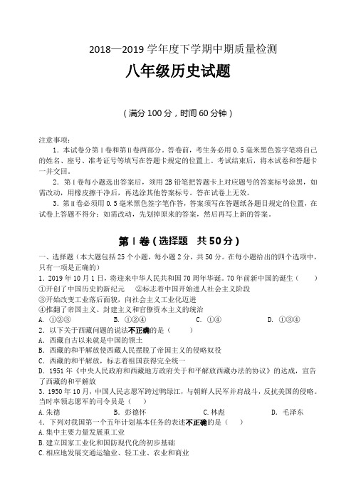 2018-2019学年度下学期八年级历史期中试卷含答案