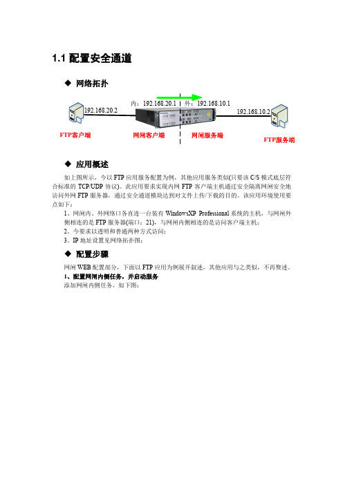 5.10网闸配置_配置安全通道
