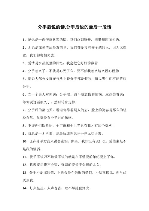 分手后说的话,分手后说的最后一段话